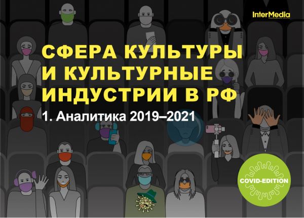 Исследование InterMedia «Сфера культуры и культурные индустрии в РФ ― 2021»1