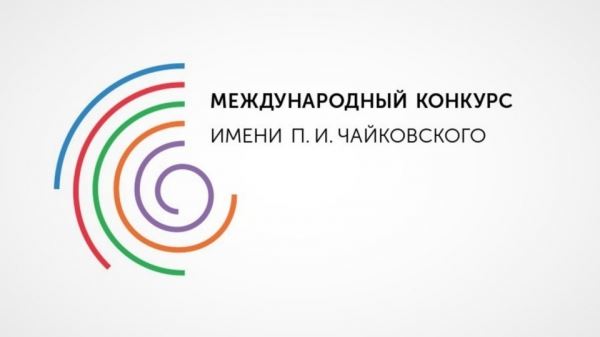 Утверждены даты проведения XVII Международного конкурса имени Чайковского