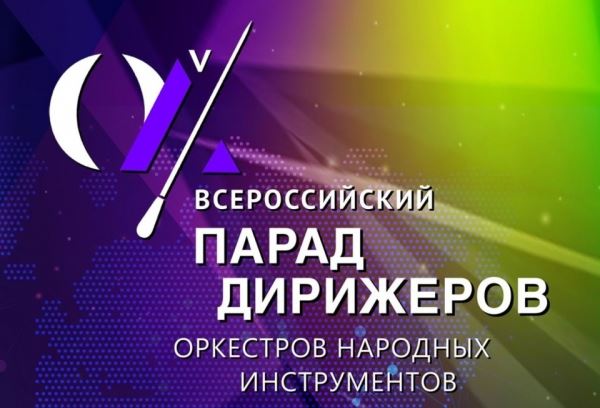 Творческая акция «Всероссийский парад дирижёров оркестров народных инструментов» пройдёт в Белгороде